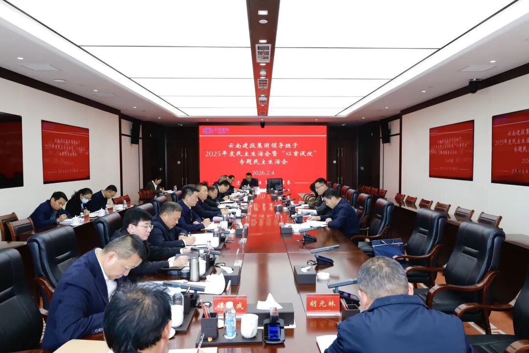 总领导班子召开2025年度民主生活会