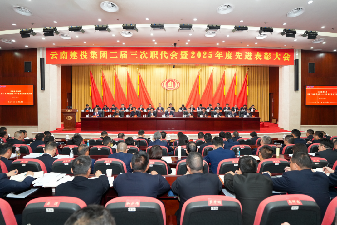 坚定信心 乘势而上 以团结奋斗实现总“十五五”良好开局！总二届三次职代会胜利召开