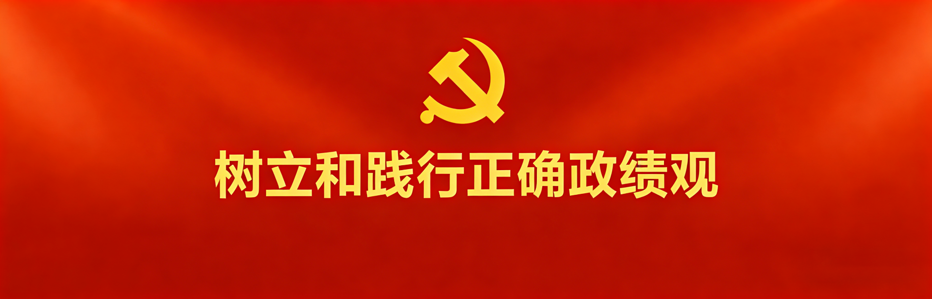 树立和践行正确政绩观