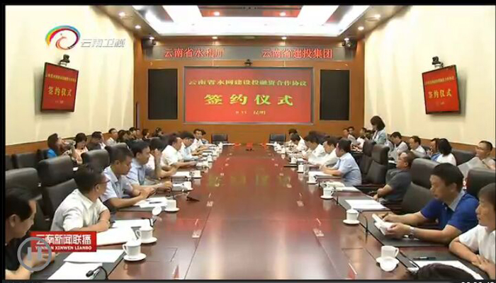 《云南新闻联播》报道总与省水利厅签订水网建设投融资合作协议