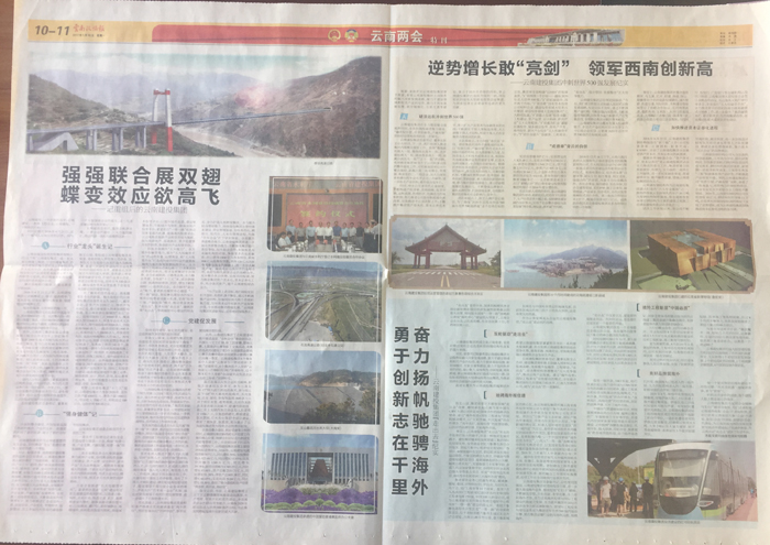 《云南政协报》专版报道总冲刺世界500强