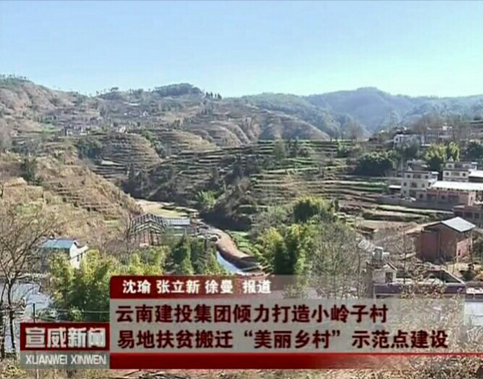 宣威电视台报道总倾力打造得禄乡小岭子村“美丽乡村”示范点建设