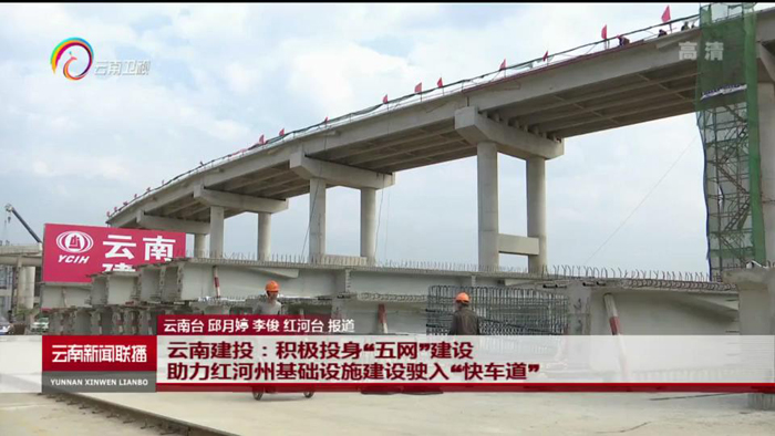 《云南新闻联播》报道总积极投身我省“五网”建设