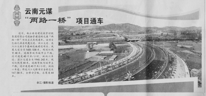 《中国建设报》报道总元谋“两路一桥”项目通车