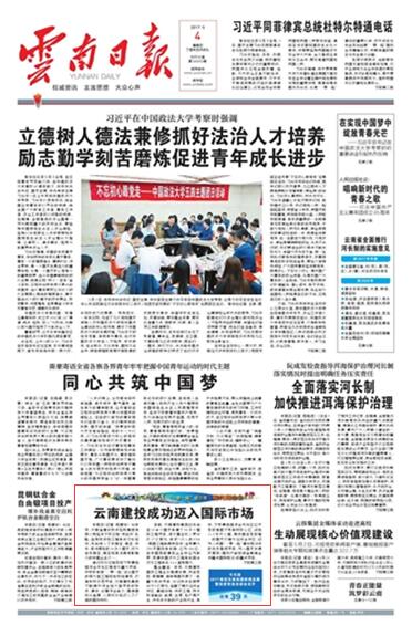 《云南日报》头版报道总成功迈入国际市场
