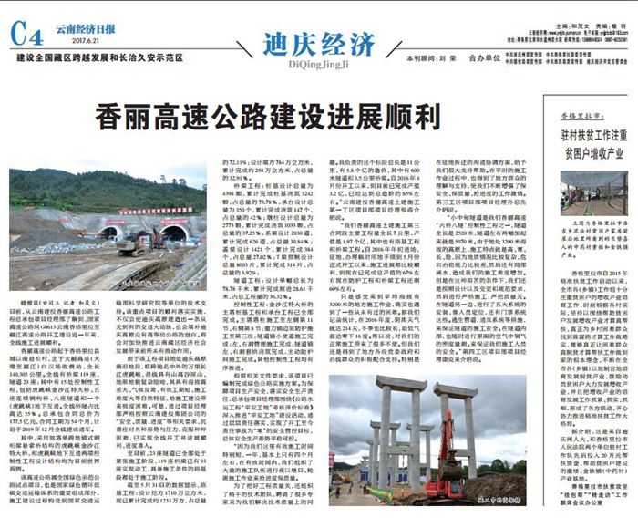 《云南经济日报》采访报道总香丽高速项目推进情况
