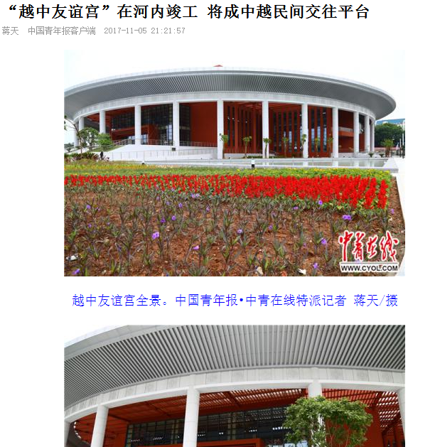 《中国青年报》报道总越中友谊宫项目全面竣工