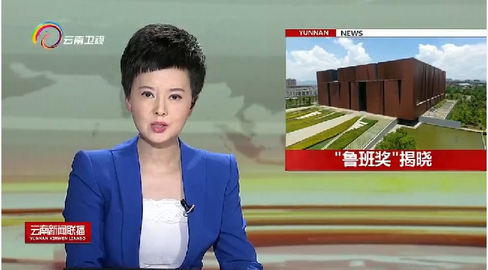 《云南新闻联播》栏目报道总荣获多个鲁班奖和国优奖