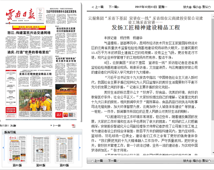 《云南日报》头版报道云报总采访组专访安装股份公司深入学习十九大精神