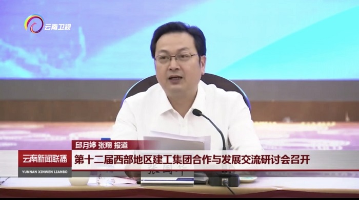 《云南新闻联播》报道总承办第十二届西部地区建工总合作与发展交流研讨会