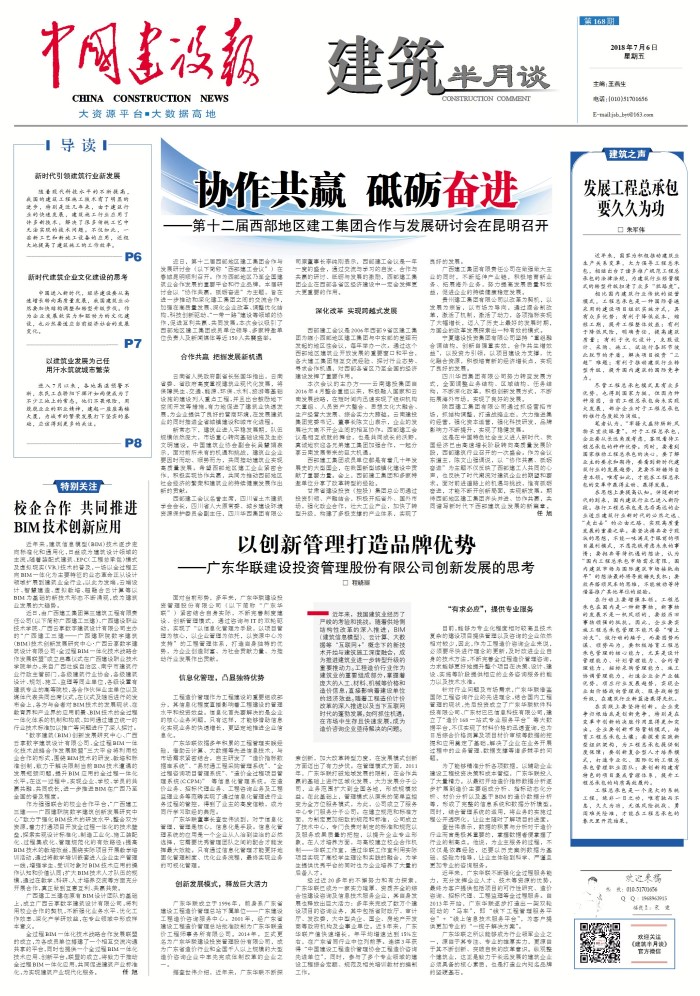 《中国建设报》头版报道总承办第十二届西部地区建工总合作与发展研讨会