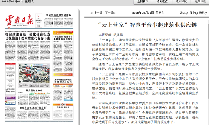 《云南日报》头版报道“云上营家”智慧平台串起建筑业供应链