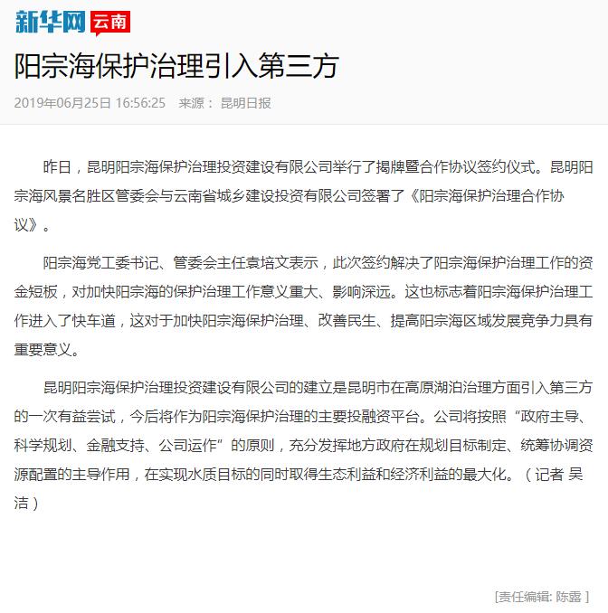 新华网等多家媒体报道城乡投公司与阳宗海管委会签订阳宗海保护治理合作协议