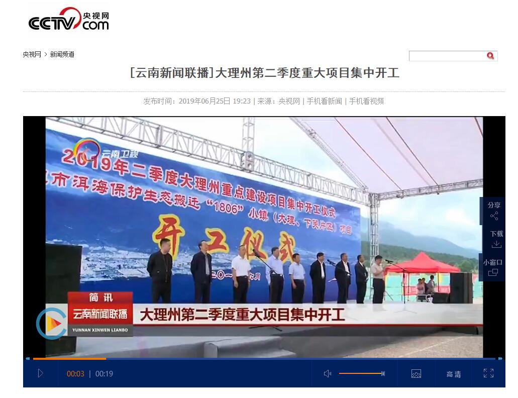 云南电视台等媒体报道城乡投公司“1806”小镇（大理、下关片区）项目开工