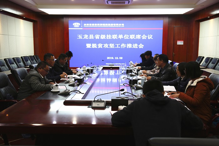 玉龙县省级挂联单位联席会议暨脱贫攻坚工作推进会在总召开