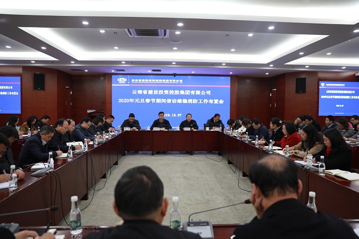 总召开2020年元旦春节期间信访维稳消防工作布置会