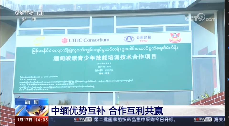 央视报道总实施的缅甸皎漂青少年培训中心项目