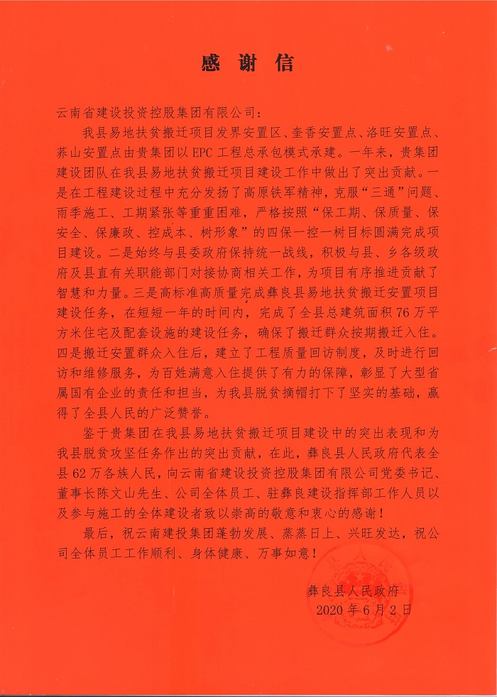 彝良县致信感谢总：云南建投彰显了大型省属国有企业的责任和担当