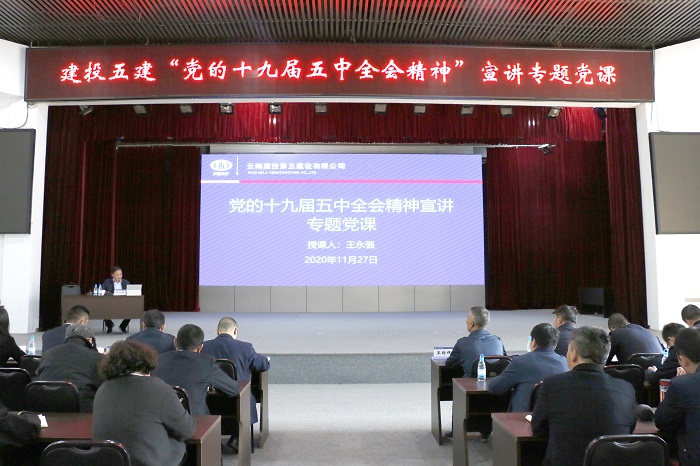 王永强到五公司讲授党的十九届五中全会精神专题党课