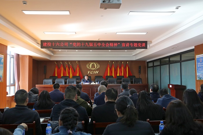 王永强到十六公司宣讲党的十九届五中全会精神