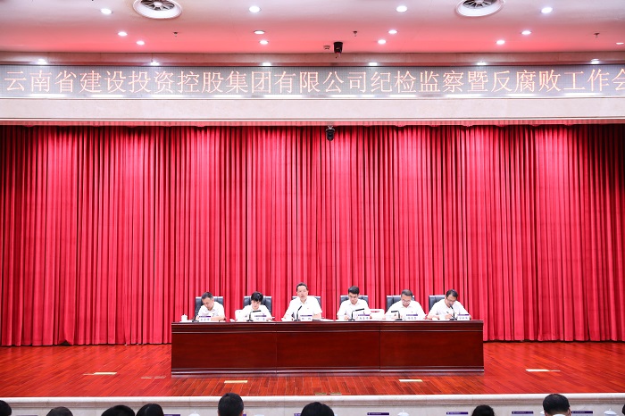 总召开纪检监察暨反腐败工作会