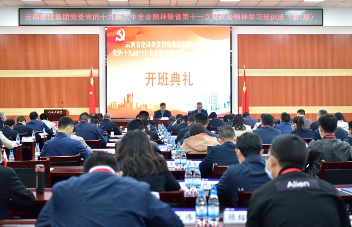 总党委党的十九届六中全会精神暨省第十一次党代会精神学习培训班开班