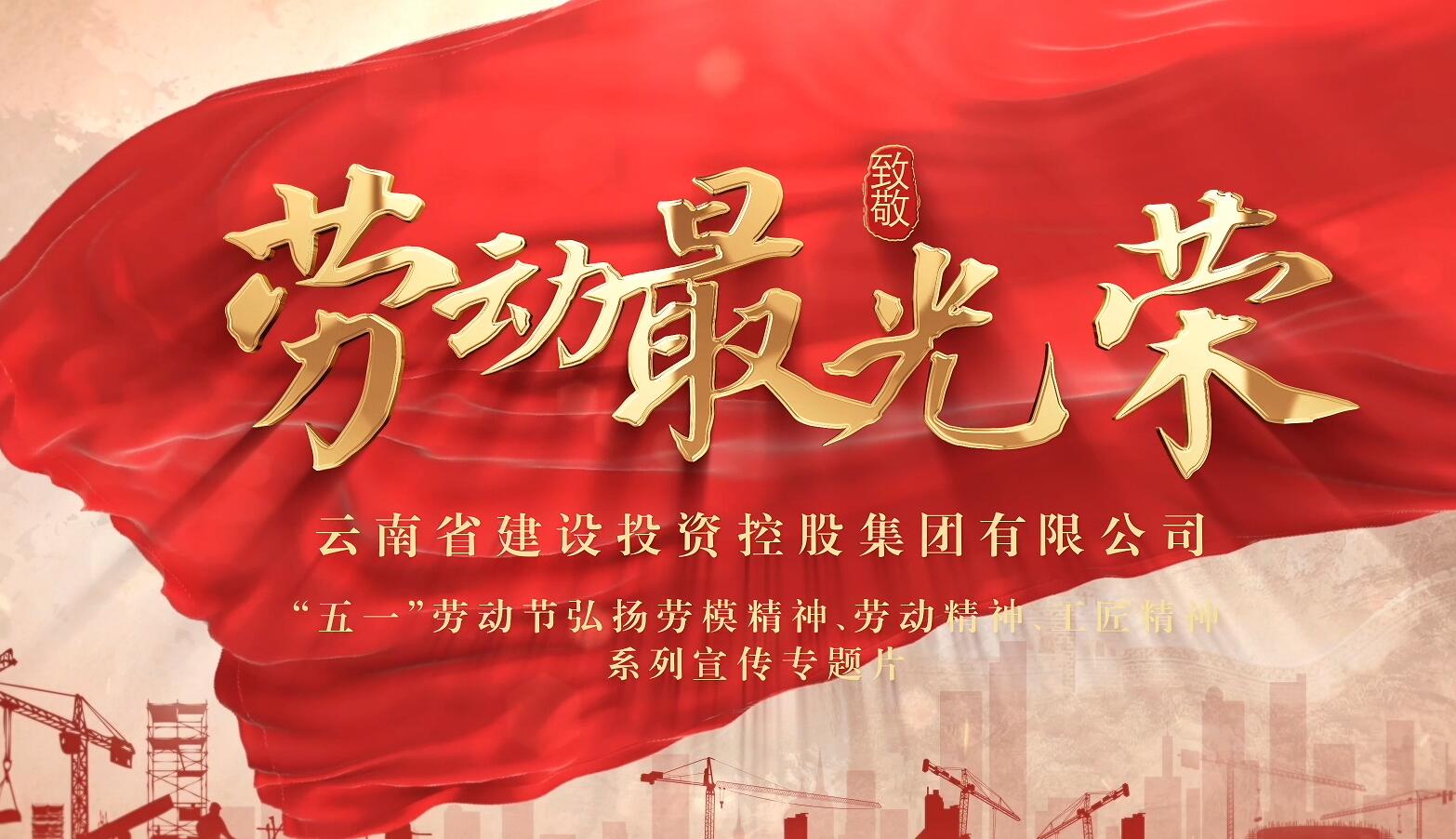 “劳动最光荣”宣传专题片：铁军尖兵