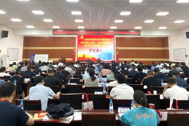 总党委“筑牢理想信念根基、守住拒腐防变防线”党性教育专题培训班开班