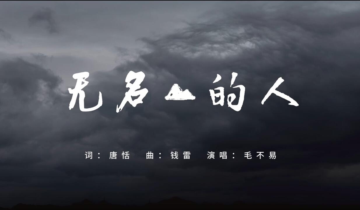 《无名的人》——致敬每一位平凡而伟大的人