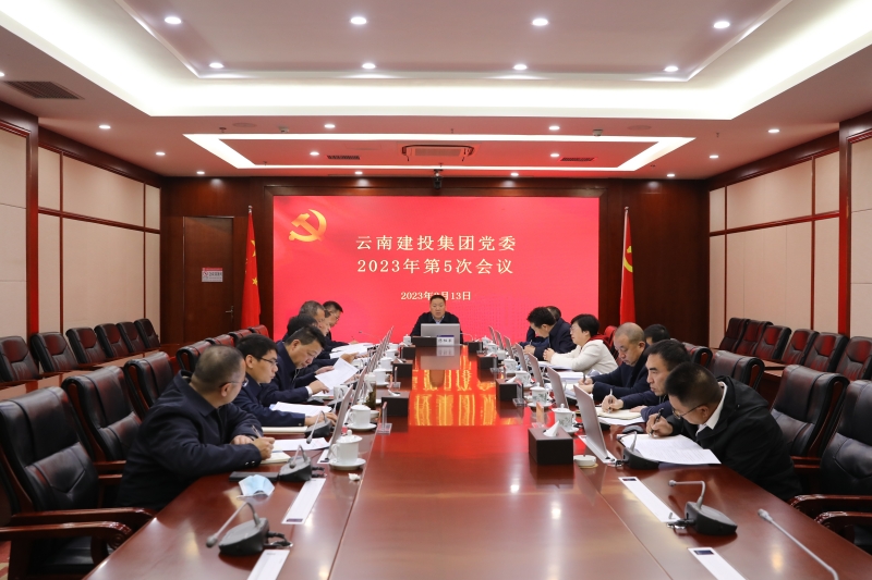 总党委会传达学习中央、省委有关会议精神 研究部署相关工作