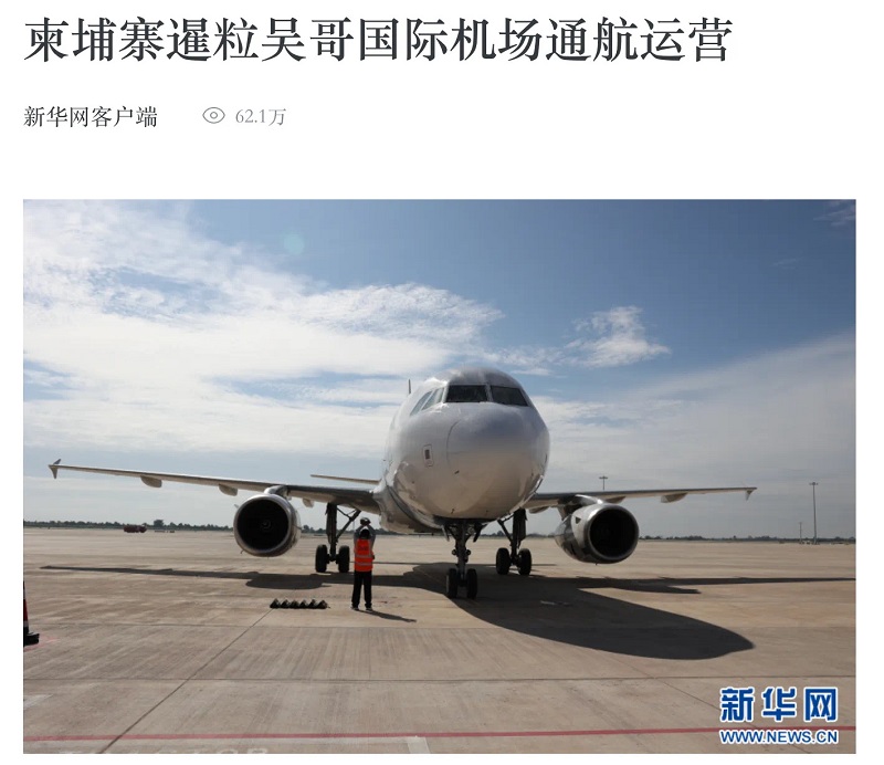 全网相关新闻信息2800余条！海内外多家媒体关注暹粒吴哥国际机场通航 