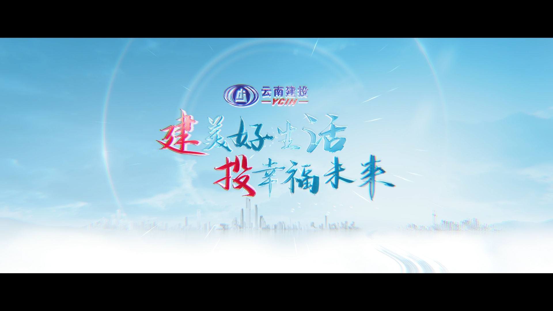 云南建投总宣传片：《建美好生活 投幸福未来》