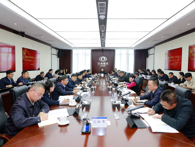 深入学习贯彻习近平总书记在全国两会期间的重要讲话和全国两会精神 总党委召开2024年第八次（扩大）会议
