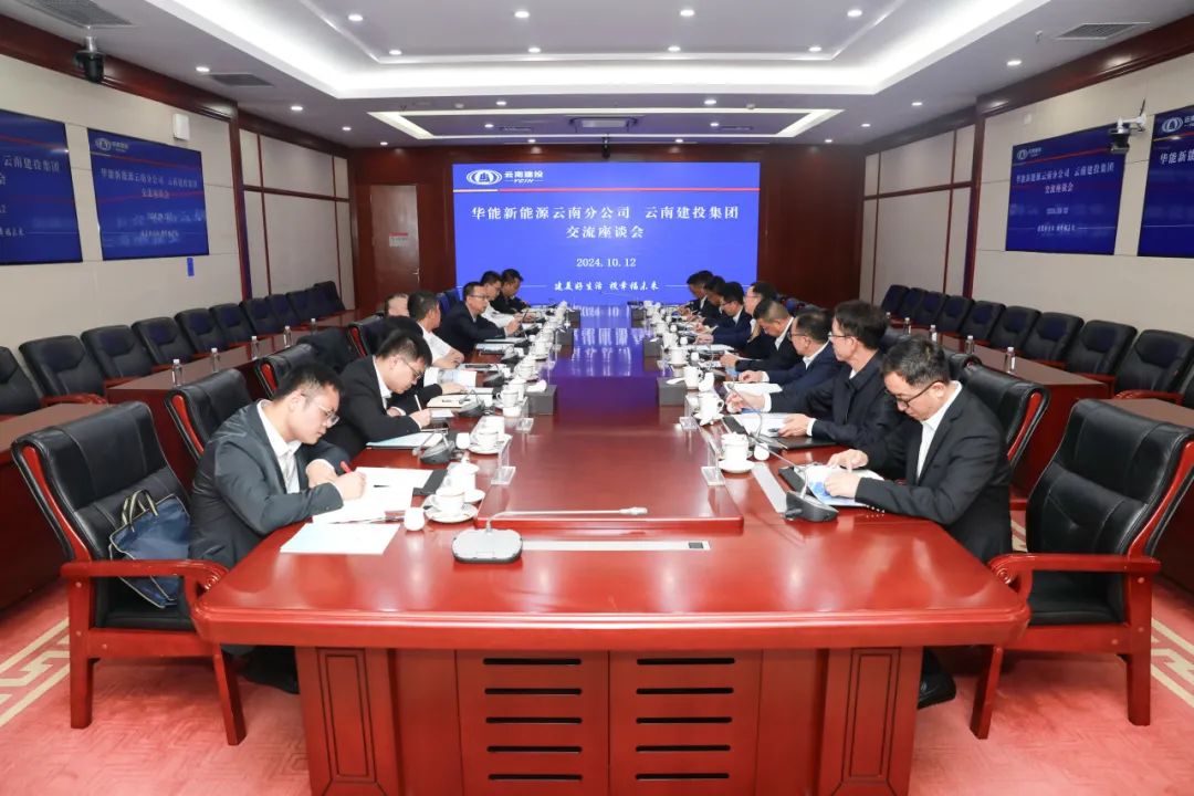 总与华能新能源云南分公司交流座谈