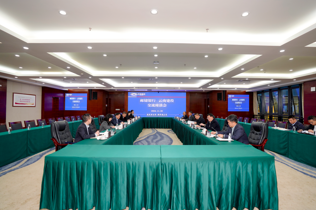 总与中国邮储银行云南省分行交流座谈