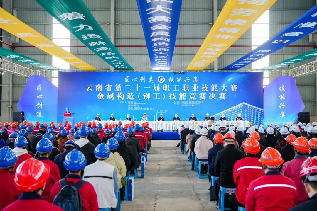 云南省第二十一届职工职业技能大赛金属构造（铆工）技能竞赛决赛在总钢构公司杨林总厂开幕