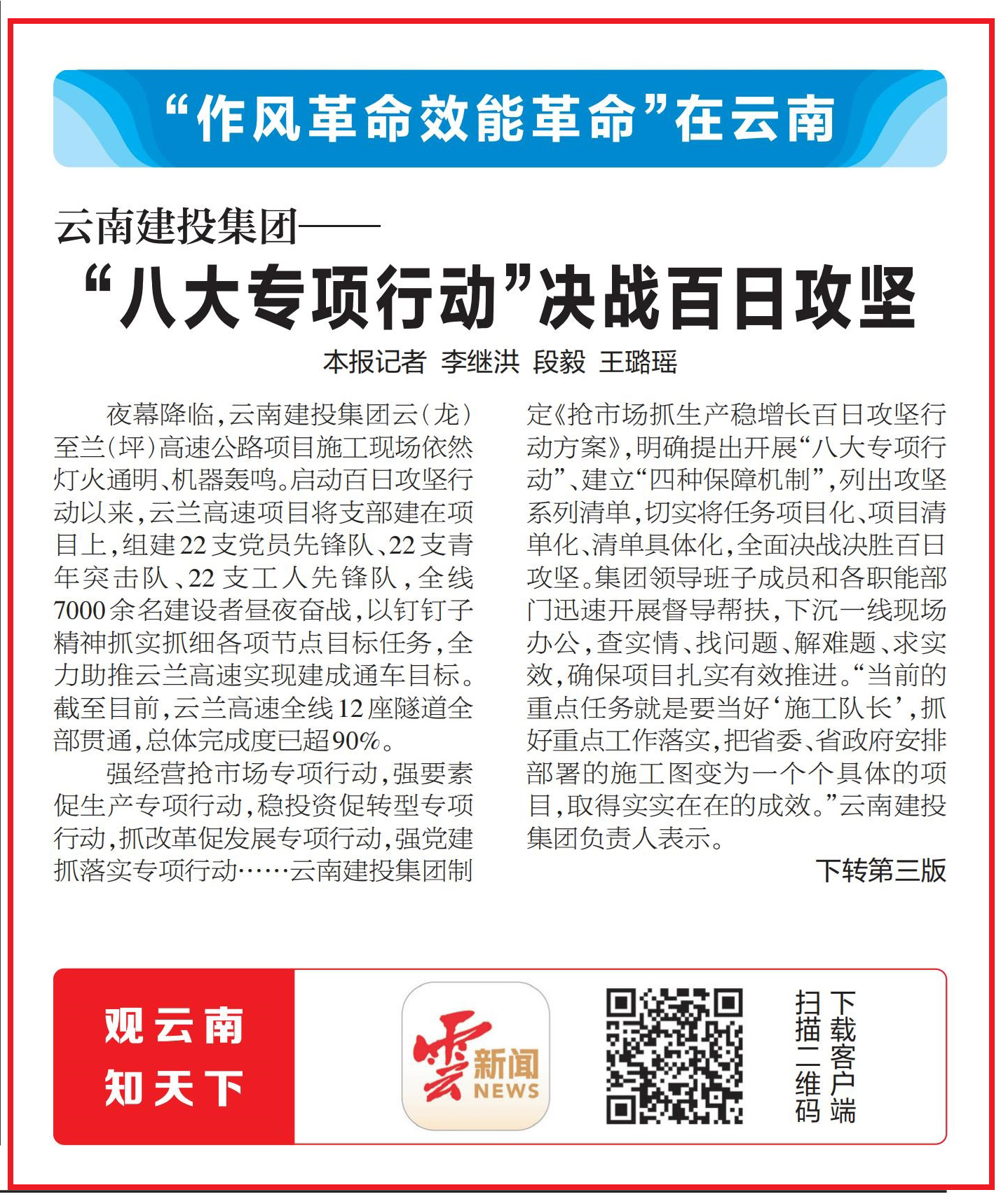 《云南日报》头版报道：云南建投总——“八大专项行动”决战百日攻坚