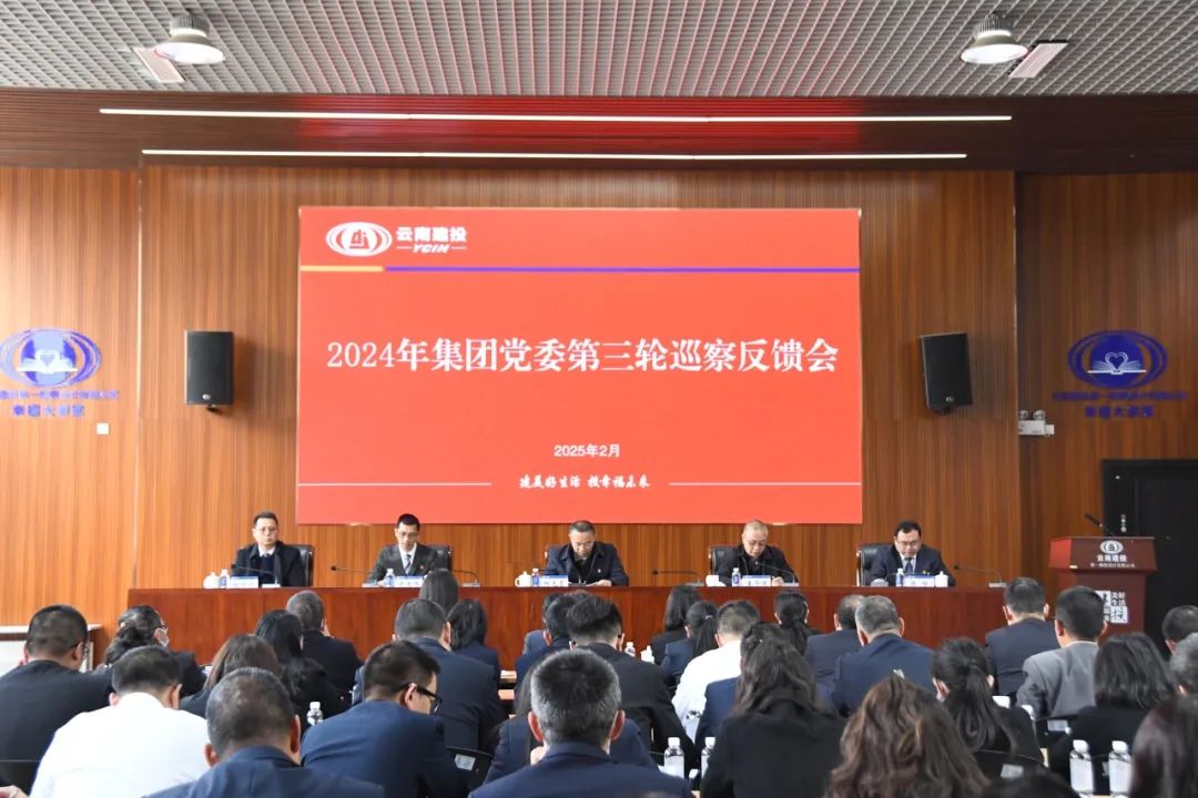 总党委2024年第三轮巡察完成反馈