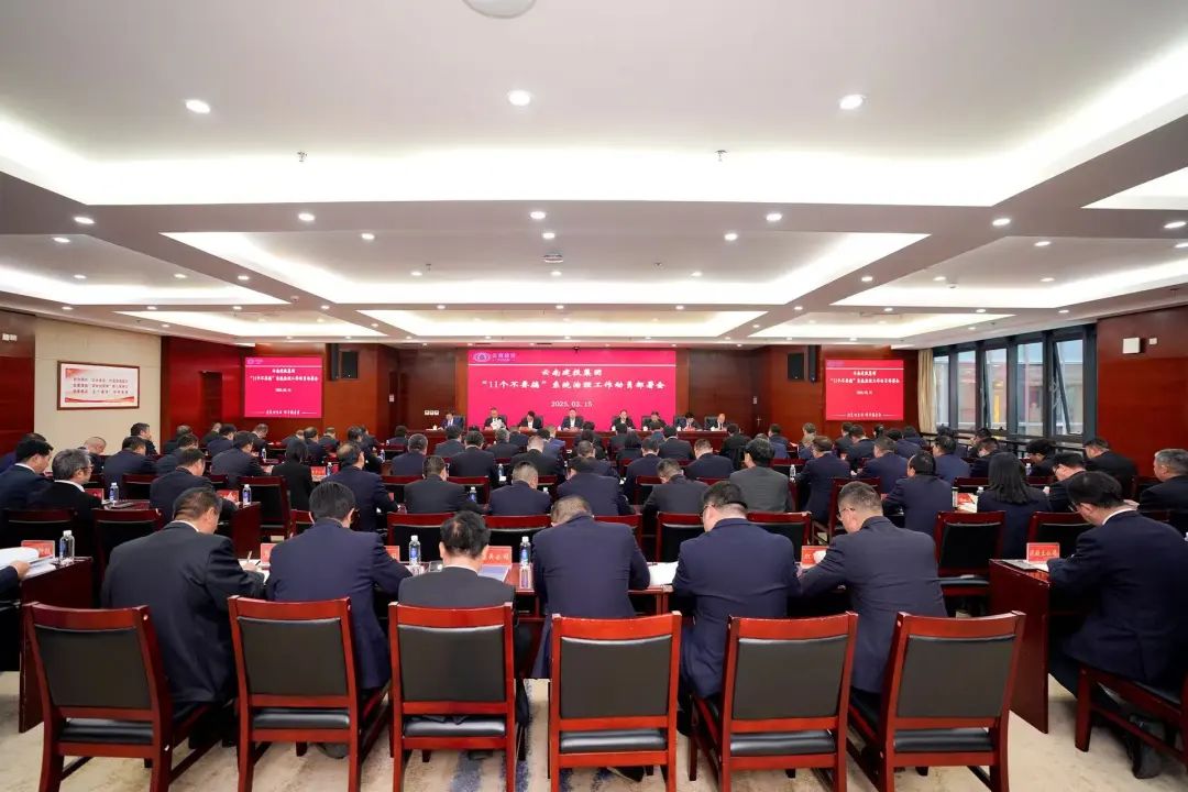 总召开“11个不要搞”系统治理工作动员部署会