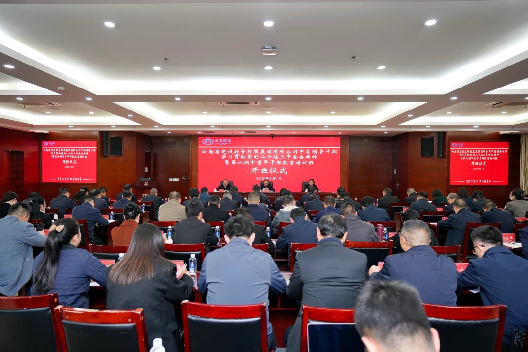 总举办中层领导干部学习贯彻党的二十届三中全会精神暨第六期中青年干部教育培训班