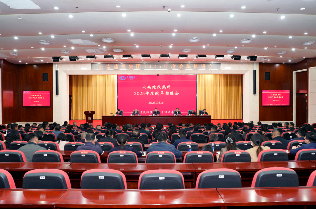 总召开2025年度改革推进会
