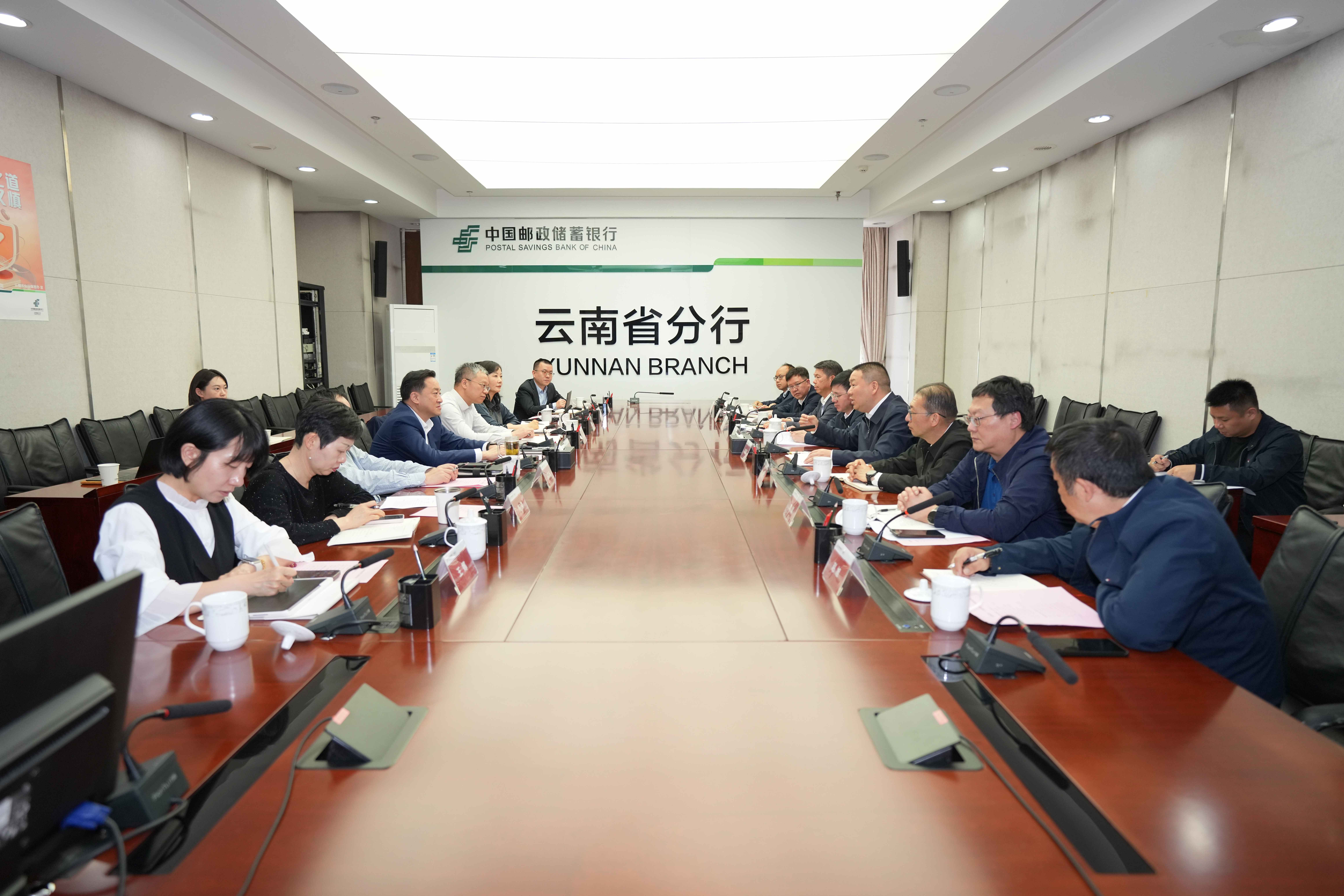 总与邮储银行云南省分行交流座谈