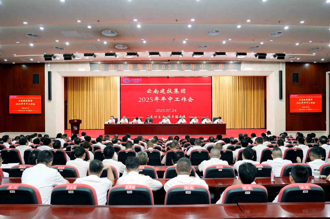 锚定目标任务 聚力提质增效 以实干之姿全力攻坚三季度 总召开2025年年中工作会