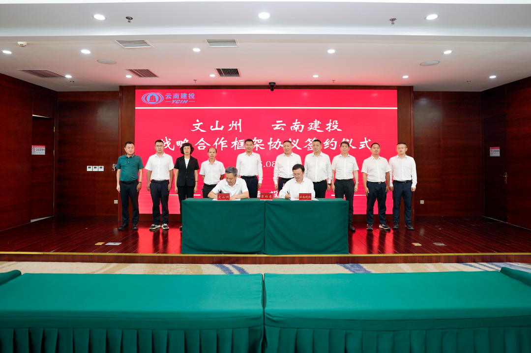 携手同行 继往开来 总与文山州签订战略合作框架协议