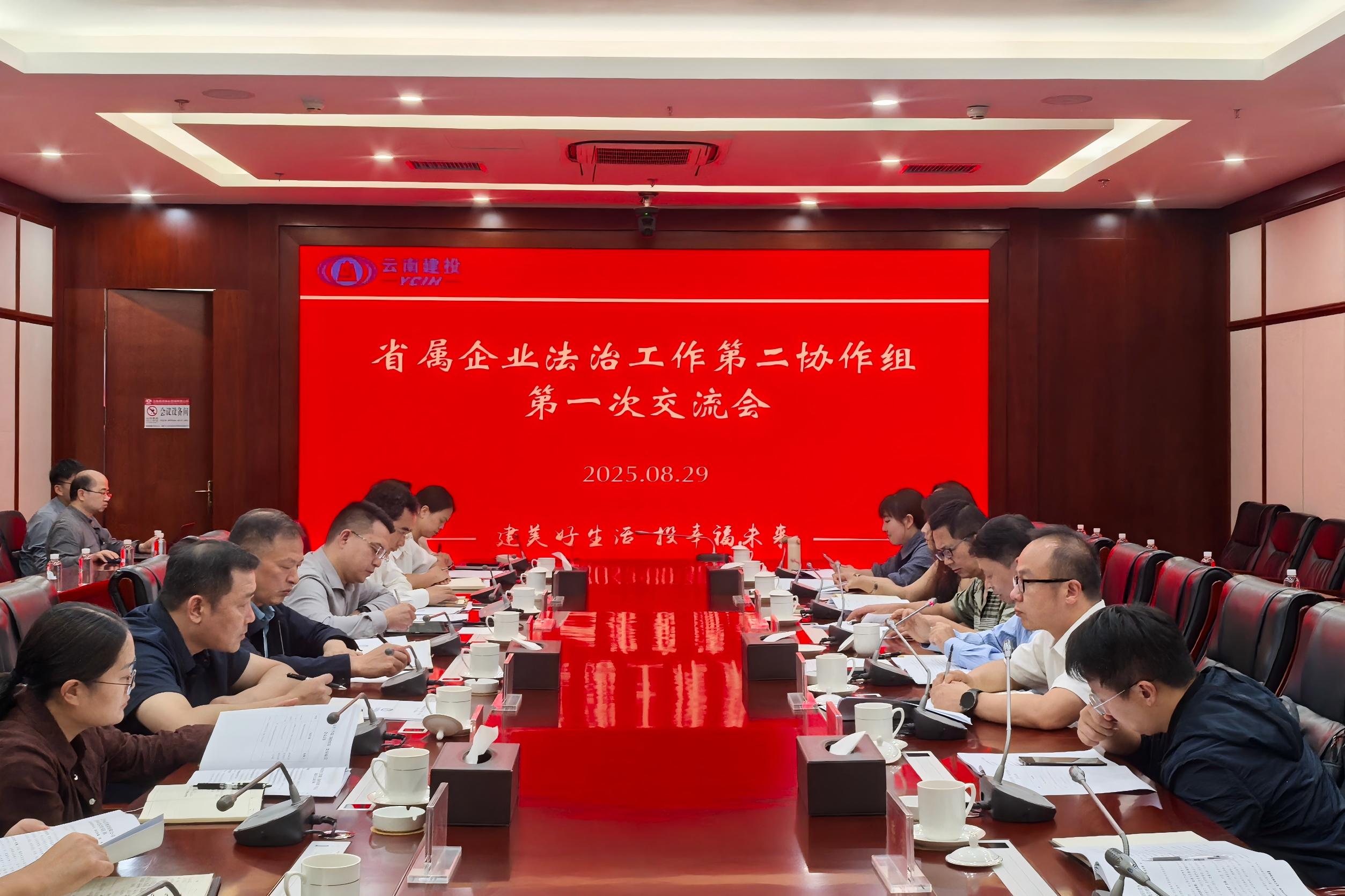省属企业法治工作第二协作组第一次交流会在总召开
