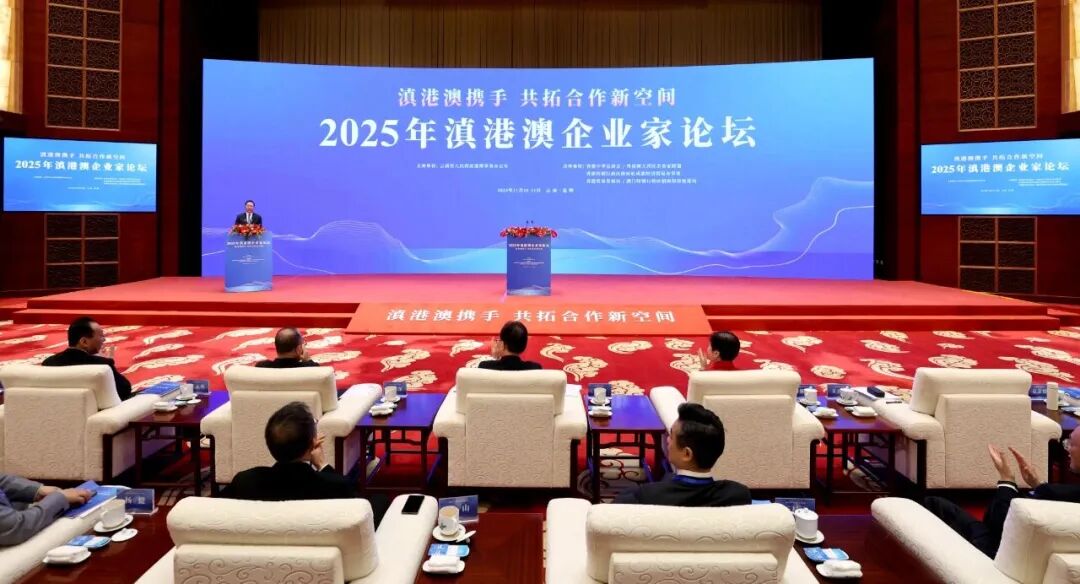总参加滇港澳企业家论坛并作项目推介及经验分享