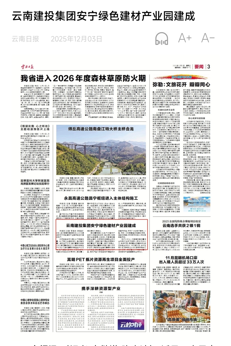 《云南日报》三版报道：云南建投总安宁绿色建材产业园建成